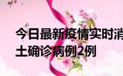 今日最新疫情实时消息 海南11月7日新增本土确诊病例2例