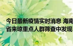 今日最新疫情实时消息 海南海口市新增1例确诊病例，在外省来琼重点人群筛查中发现