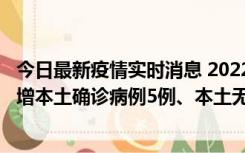 今日最新疫情实时消息 2022年11月7日0时至24时山东省新增本土确诊病例5例、本土无症状感染者58例