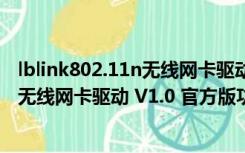 lblink802.11n无线网卡驱动 V1.0 官方版（lblink802.11n无线网卡驱动 V1.0 官方版功能简介）