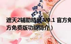 遮天2辅助精灵 V0.1 官方免费版（遮天2辅助精灵 V0.1 官方免费版功能简介）