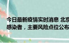 今日最新疫情实时消息 北京通州新增1例确诊和4例无症状感染者，主要风险点位公布