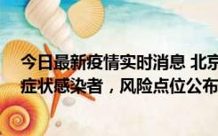 今日最新疫情实时消息 北京昌平新增4名确诊病例和4名无症状感染者，风险点位公布