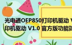 光电通OEP850打印机驱动 V1.0 官方版（光电通OEP850打印机驱动 V1.0 官方版功能简介）