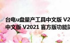 台电u盘量产工具中文版 V2021 官方版（台电u盘量产工具中文版 V2021 官方版功能简介）