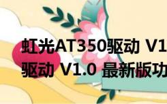 虹光AT350驱动 V1.0 最新版（虹光AT350驱动 V1.0 最新版功能简介）