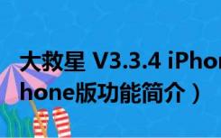 大救星 V3.3.4 iPhone版（大救星 V3.3.4 iPhone版功能简介）