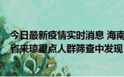 今日最新疫情实时消息 海南海口市新增1例确诊病例，在外省来琼重点人群筛查中发现