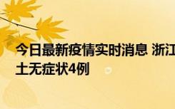 今日最新疫情实时消息 浙江11月7日新增本土确诊1例、本土无症状4例