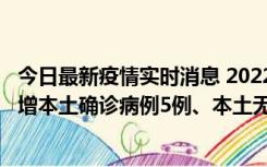 今日最新疫情实时消息 2022年11月7日0时至24时山东省新增本土确诊病例5例、本土无症状感染者58例