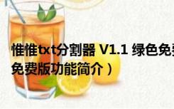 惟惟txt分割器 V1.1 绿色免费版（惟惟txt分割器 V1.1 绿色免费版功能简介）