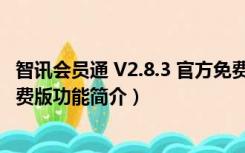 智讯会员通 V2.8.3 官方免费版（智讯会员通 V2.8.3 官方免费版功能简介）