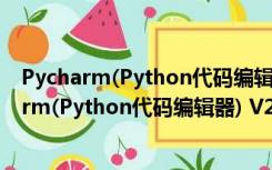 Pycharm(Python代码编辑器) V2021.3.1 官方版（Pycharm(Python代码编辑器) V2021.3.1 官方版功能简介）