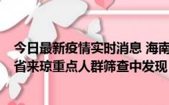 今日最新疫情实时消息 海南海口市新增1例确诊病例，在外省来琼重点人群筛查中发现