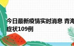 今日最新疫情实时消息 青海11月7日新增本土确诊2例、无症状109例