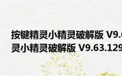 按键精灵小精灵破解版 V9.63.12960 吾爱破解版（按键精灵小精灵破解版 V9.63.12960 吾爱破解版功能简介）