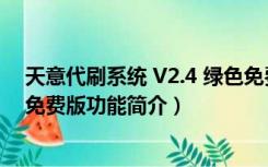 天意代刷系统 V2.4 绿色免费版（天意代刷系统 V2.4 绿色免费版功能简介）