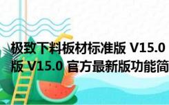 极致下料板材标准版 V15.0 官方最新版（极致下料板材标准版 V15.0 官方最新版功能简介）