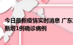 今日最新疫情实时消息 广东东莞：11月8日0-15时，大朗镇新增1例确诊病例