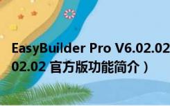 EasyBuilder Pro V6.02.02 官方版（EasyBuilder Pro V6.02.02 官方版功能简介）