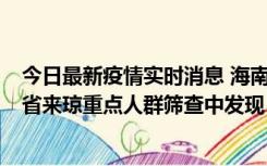 今日最新疫情实时消息 海南海口市新增1例确诊病例，在外省来琼重点人群筛查中发现