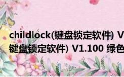 childlock(键盘锁定软件) V1.100 绿色免费版（childlock(键盘锁定软件) V1.100 绿色免费版功能简介）