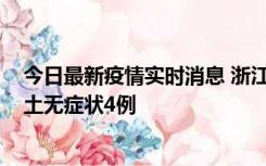 今日最新疫情实时消息 浙江11月7日新增本土确诊1例、本土无症状4例