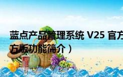 蓝点产品管理系统 V25 官方版（蓝点产品管理系统 V25 官方版功能简介）