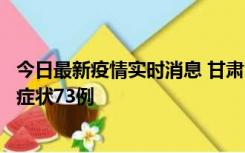 今日最新疫情实时消息 甘肃11月7日新增本土确诊10例、无症状73例