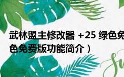 武林盟主修改器 +25 绿色免费版（武林盟主修改器 +25 绿色免费版功能简介）