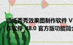 墙纸秀秀效果图制作软件 V8.0 官方版（墙纸秀秀效果图制作软件 V8.0 官方版功能简介）