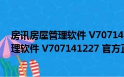 房讯房屋管理软件 V707141227 官方正式版（房讯房屋管理软件 V707141227 官方正式版功能简介）