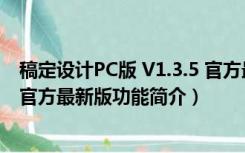 稿定设计PC版 V1.3.5 官方最新版（稿定设计PC版 V1.3.5 官方最新版功能简介）