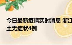 今日最新疫情实时消息 浙江11月7日新增本土确诊1例、本土无症状4例