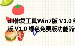 dll修复工具Win7版 V1.0 绿色免费版（dll修复工具Win7版 V1.0 绿色免费版功能简介）