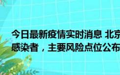 今日最新疫情实时消息 北京通州新增1例确诊和4例无症状感染者，主要风险点位公布