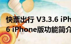 快票出行 V3.3.6 iPhone版（快票出行 V3.3.6 iPhone版功能简介）