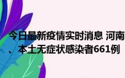 今日最新疫情实时消息 河南11月7日新增本土确诊病例86例、本土无症状感染者661例