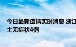 今日最新疫情实时消息 浙江11月7日新增本土确诊1例、本土无症状4例