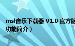 msl音乐下载器 V1.0 官方版（msl音乐下载器 V1.0 官方版功能简介）