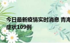 今日最新疫情实时消息 青海11月7日新增本土确诊2例、无症状109例