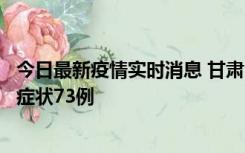 今日最新疫情实时消息 甘肃11月7日新增本土确诊10例、无症状73例