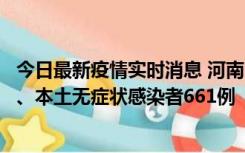 今日最新疫情实时消息 河南11月7日新增本土确诊病例86例、本土无症状感染者661例