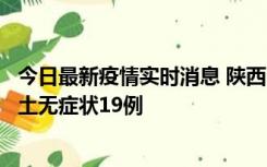 今日最新疫情实时消息 陕西11月7日新增本土确诊13例、本土无症状19例