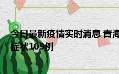 今日最新疫情实时消息 青海11月7日新增本土确诊2例、无症状109例