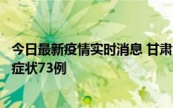 今日最新疫情实时消息 甘肃11月7日新增本土确诊10例、无症状73例