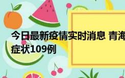 今日最新疫情实时消息 青海11月7日新增本土确诊2例、无症状109例