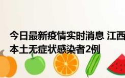 今日最新疫情实时消息 江西11月7日新增本土确诊病例3例、本土无症状感染者2例