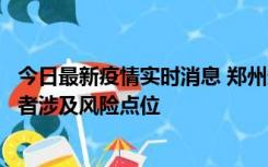 今日最新疫情实时消息 郑州通报新增确诊病例和无症状感染者涉及风险点位