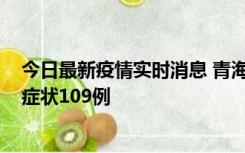 今日最新疫情实时消息 青海11月7日新增本土确诊2例、无症状109例